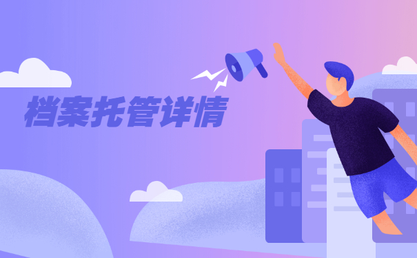 毕业后个人档案在自己手里应该如何存放 毕业后个人档案在自己手里应该如何存放