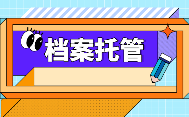 毕业后个人档案在自己手里应该如何存放 毕业后个人档案在自己手里应该如何存放