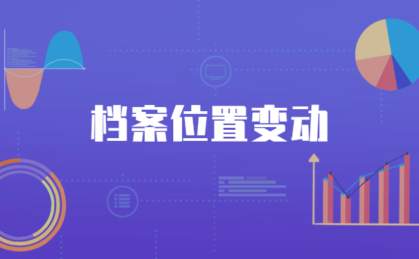 毕业后去学校调档案需要什么手续？
