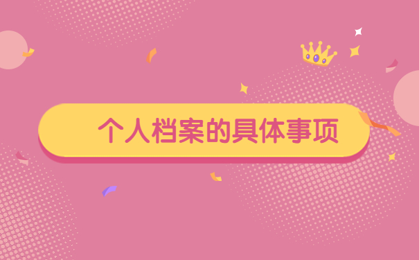 毕业后怎么知道个人档案在哪里 毕业后怎么知道个人档案在哪里