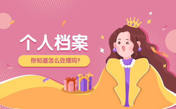 毕业后怎么知道个人档案在哪里 毕业后怎么知道个人档案在哪里