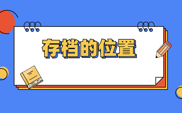 毕业后打算考编档案应该存放在哪里