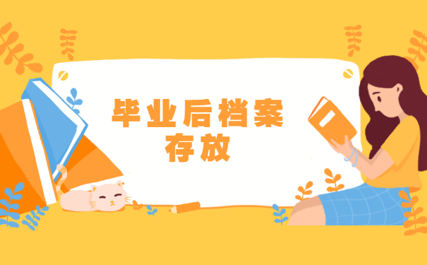 毕业后档案可以放在哪里？