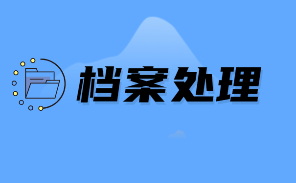 毕业后考公个人档案在哪里 毕业后考公个人档案在哪里