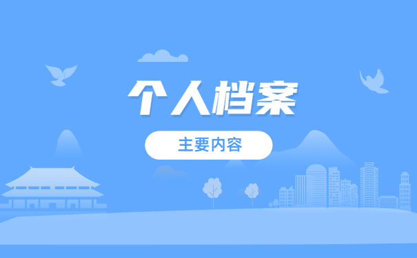 毕业后考公个人档案在哪里 毕业后考公个人档案在哪里