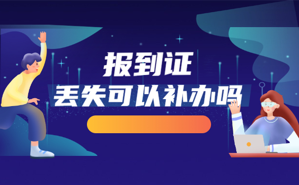 毕业四年报到证丢失了怎么办 毕业四年报到证丢失了怎么办