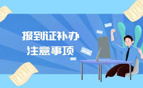 毕业四年报到证丢失了怎么办 毕业四年报到证丢失了怎么办