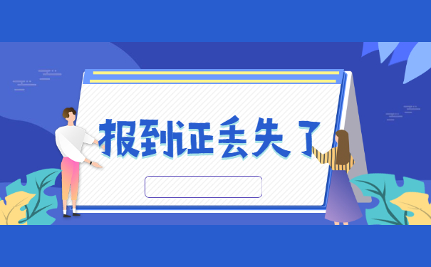 毕业四年报到证丢失了怎么办 毕业四年报到证丢失了怎么办
