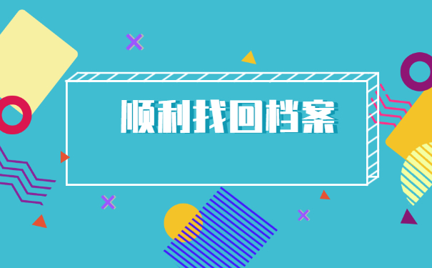 毕业多年可以去哪里查询自己的档案