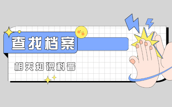 毕业多年可以去哪里查询自己的档案