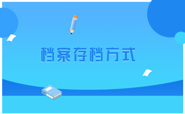 毕业多年后学籍档案怎么存档