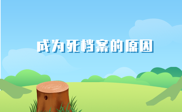 毕业档案存死档怎么激活