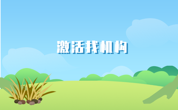 毕业档案存死档怎么激活