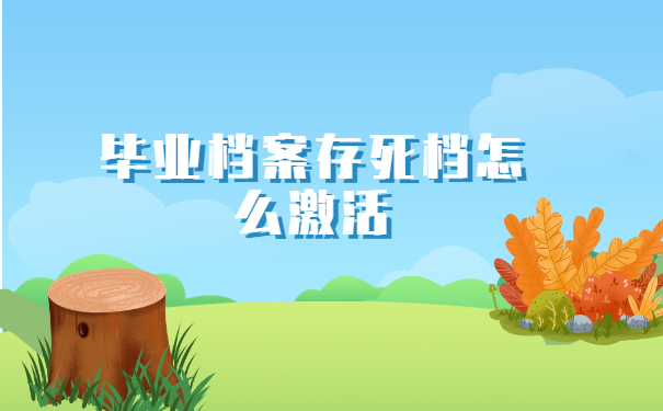 毕业档案存死档怎么激活