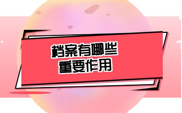 毕业档案怎么放到人才市场去？