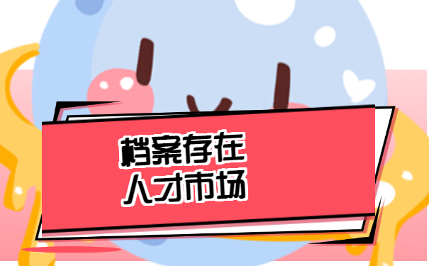 毕业档案怎么放到人才市场去？