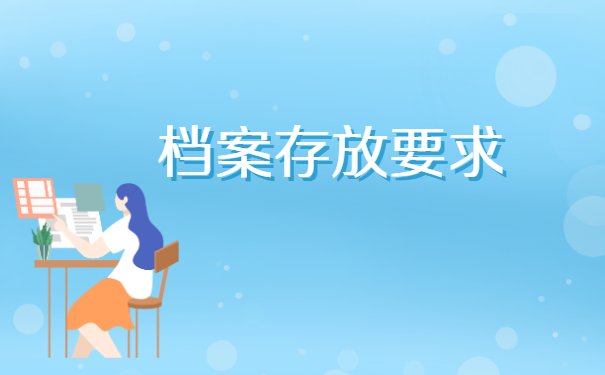 毕业生个人档案如何办理存放