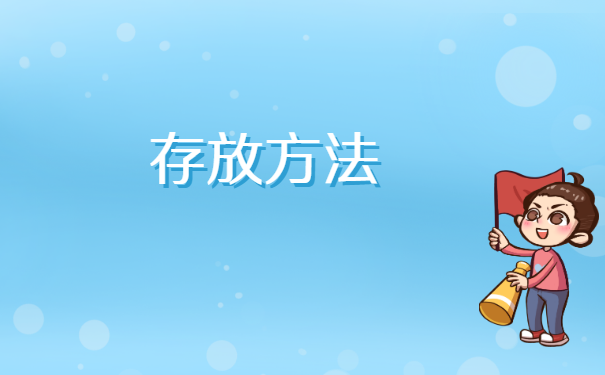 毕业生个人档案如何办理存放