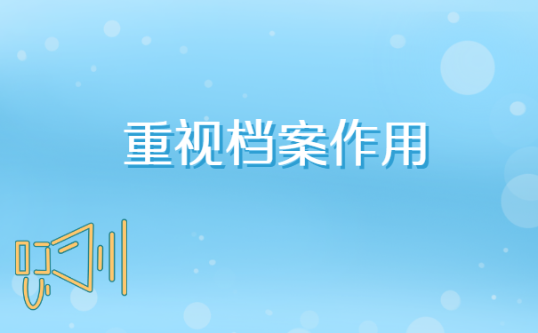 毕业生个人档案如何办理存放