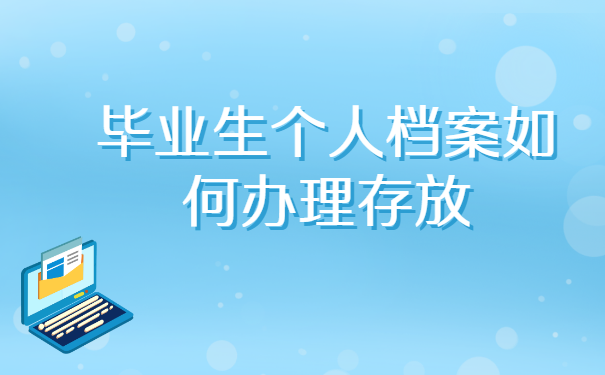 毕业生个人档案如何办理存放