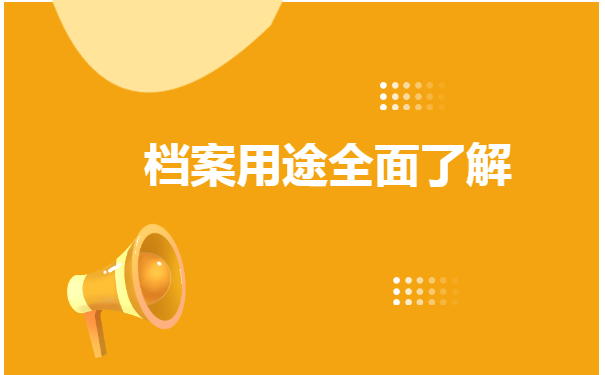 毕业生如何办理存放个人档案