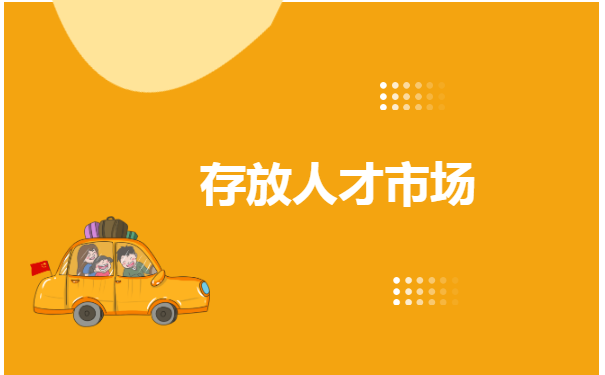 毕业生如何办理存放个人档案