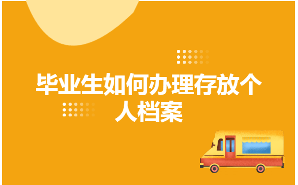 毕业生如何办理存放个人档案