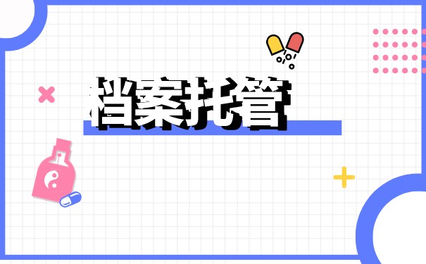 毕业生如何办理档案托管？