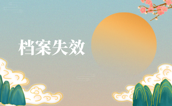 毕业生如何办理档案托管？