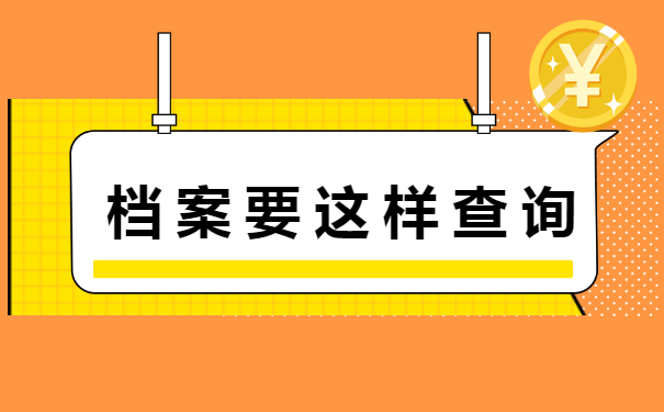 毕业生学籍档案存放地查询 毕业生学籍档案存放地查询