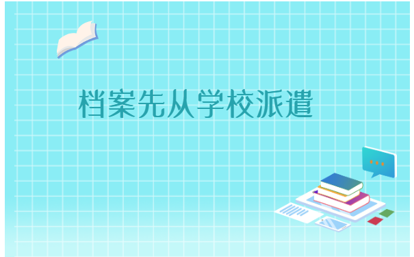 毕业生必看档案应该如何存放