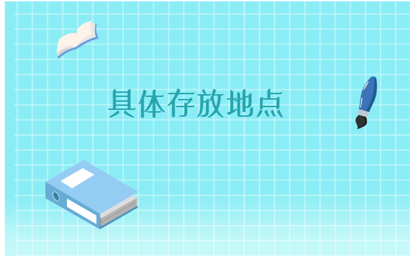 毕业生必看档案应该如何存放