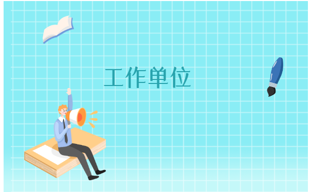 毕业生必看档案应该如何存放