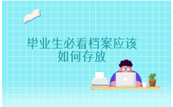 毕业生必看档案应该如何存放