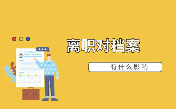 毕业生报到后辞职了档案怎么转移 毕业生报到后辞职了档案怎么转移