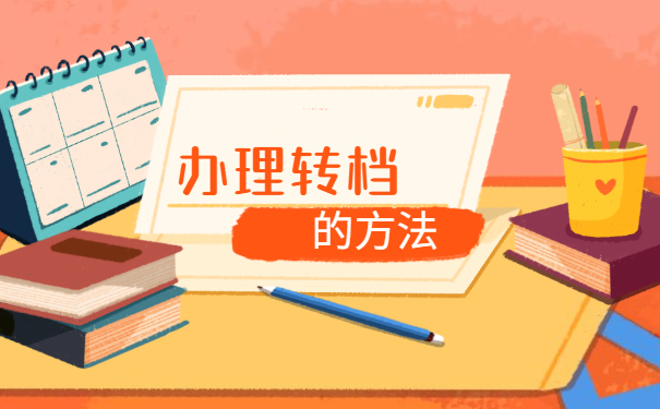 毕业生报到后辞职了档案怎么转移 毕业生报到后辞职了档案怎么转移