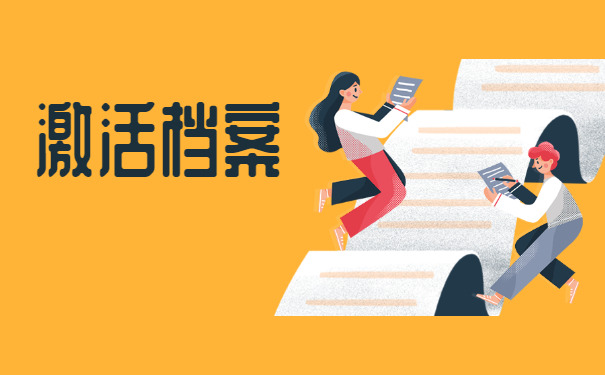 毕业生档案变成死档了应该怎么激活？