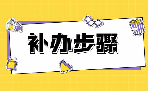 毕业生档案在学校丢失如何补办？