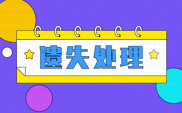 毕业生档案在学校丢失如何补办？