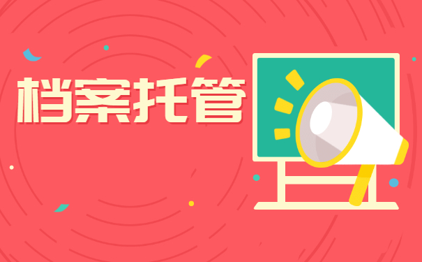 毕业生档案如何存放到工作单位？