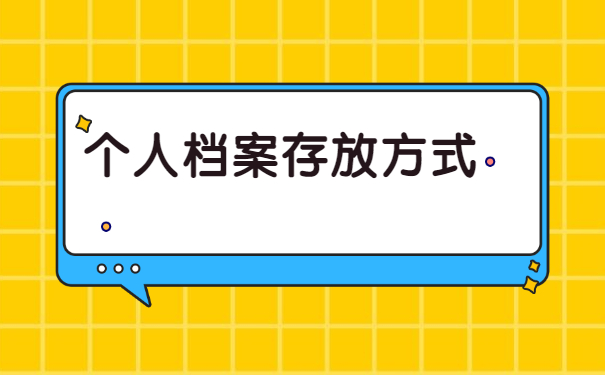 毕业生档案如何存放到工作单位？