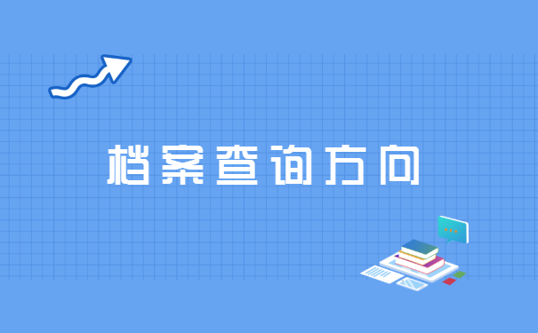 永州大学生档案怎么查询