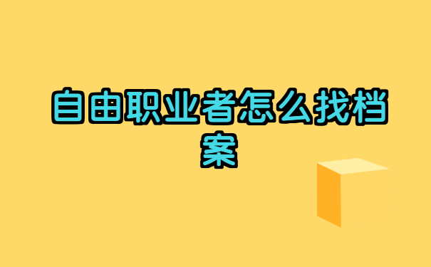 永州大学生档案怎么查询
