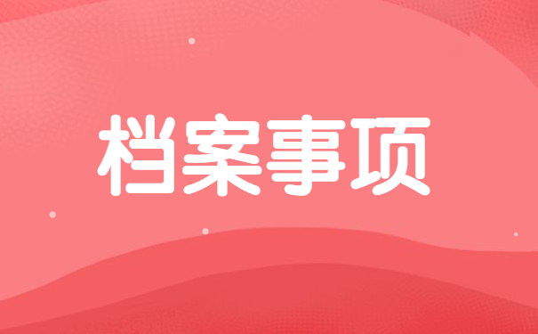 永康市怎么知道个人档案在哪里 永康市怎么知道个人档案在哪里