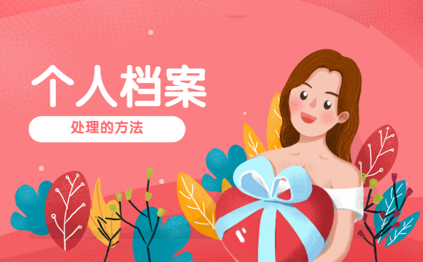 永康市怎么知道个人档案在哪里 永康市怎么知道个人档案在哪里