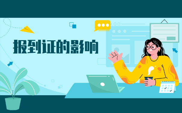 求职过程中报到证丢失了怎么办 求职过程中报到证丢失了怎么办