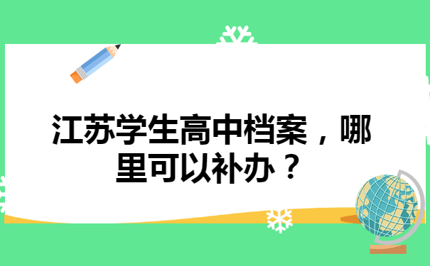 江苏学生高中档案，哪里可以补办？