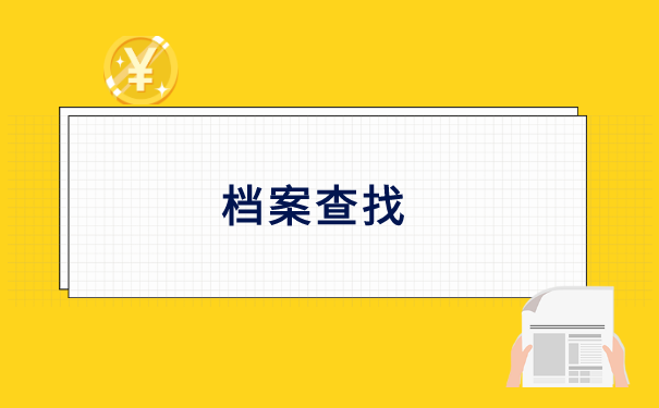 江苏徐州个人档案存放地查询