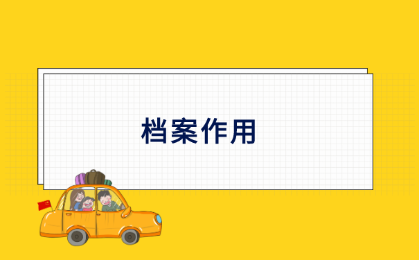 江苏徐州个人档案存放地查询