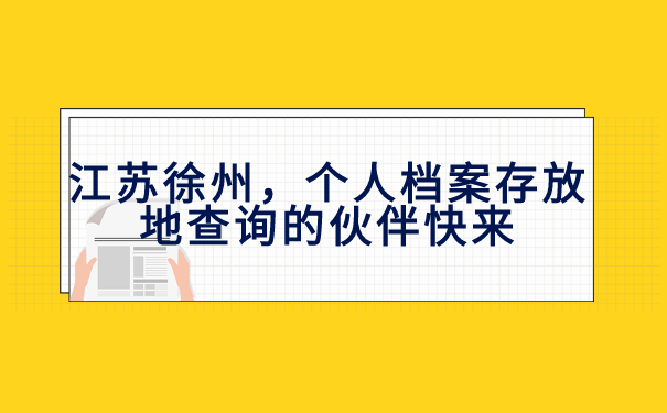江苏徐州个人档案存放地查询
